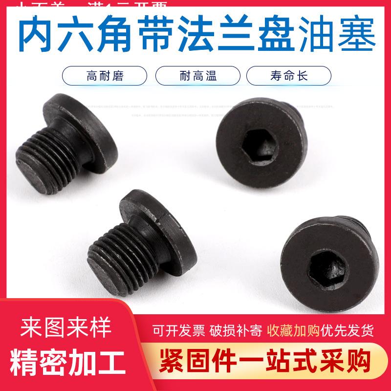 碳钢发黑内六角油塞DIN908内六角带边油堵法兰面堵头螺栓螺丝