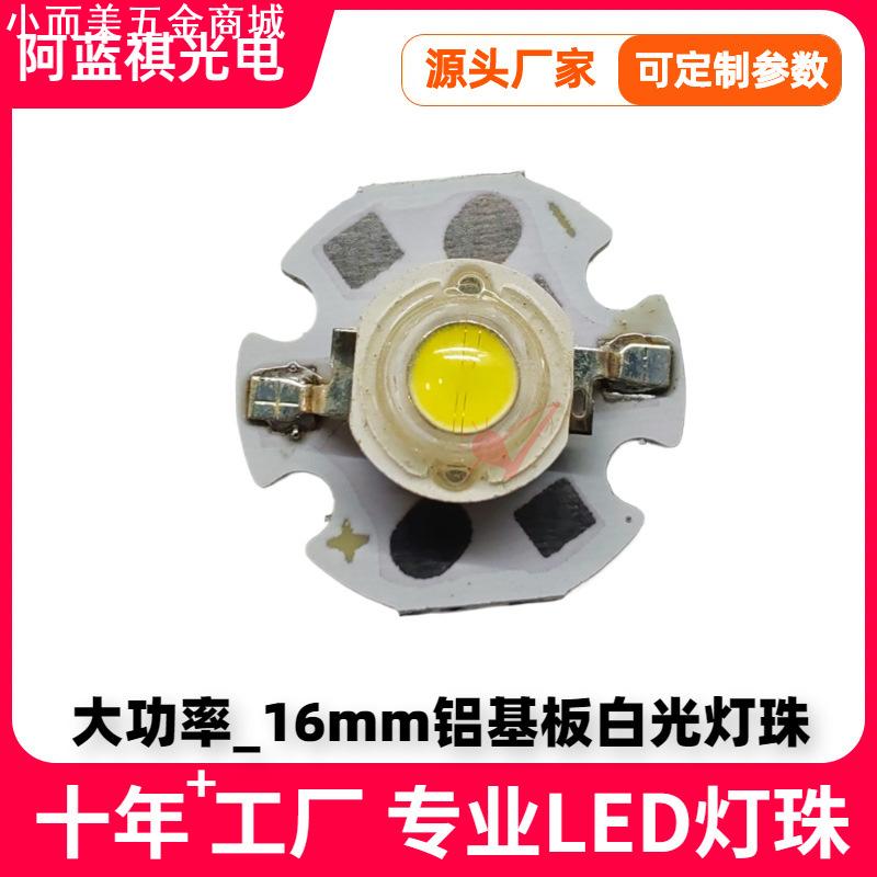 大功率白光16mm铝基板灯珠仿流明1w3w5W暖白led焊板手电筒3V灯珠