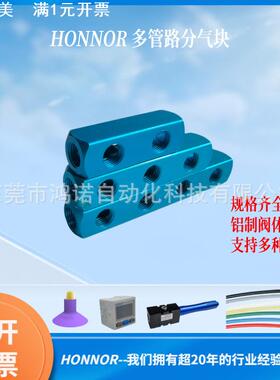 HONNOR鸿诺分气块 气动多管路气排 气管快速接头底座 气路分配器