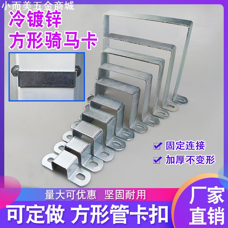 u型固定件镀锌支架骑马卡方形管卡几字形直角抱箍马鞍抗震夹L角码