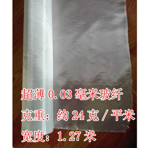 超薄玻纤布 0.03毫米 1.27米宽平纹 无碱玻璃纤维布 航模布电子布