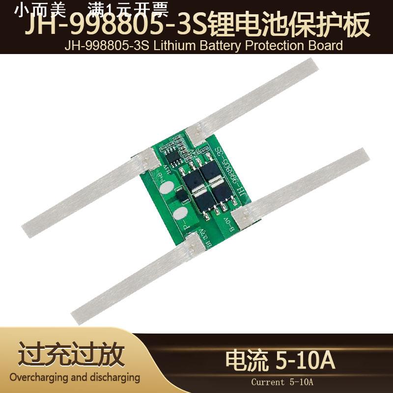 3串11.1V12.6V锂电池保护板5-10A喷雾器太阳能儿童车18650保护板