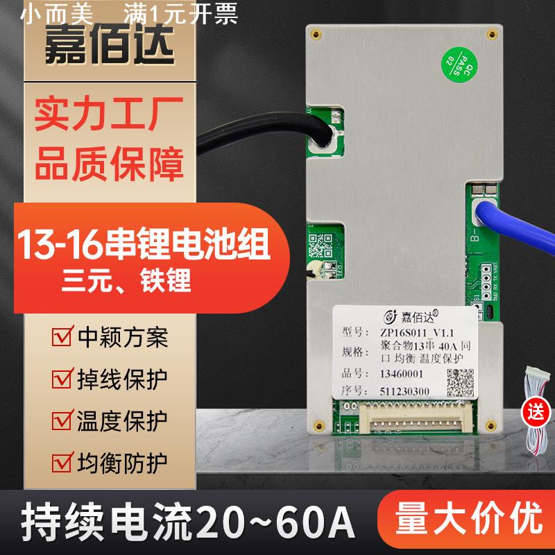 锂电池保护板嘉佰达8-16串24-48V13串14S16S60V同口带均衡20-60A