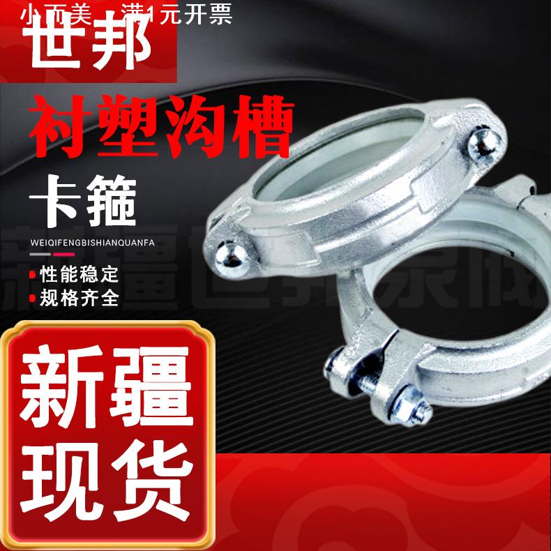 衬塑沟槽卡箍 镀锌涂塑DN114卡箍接头 衬塑管件沟槽管件 新疆