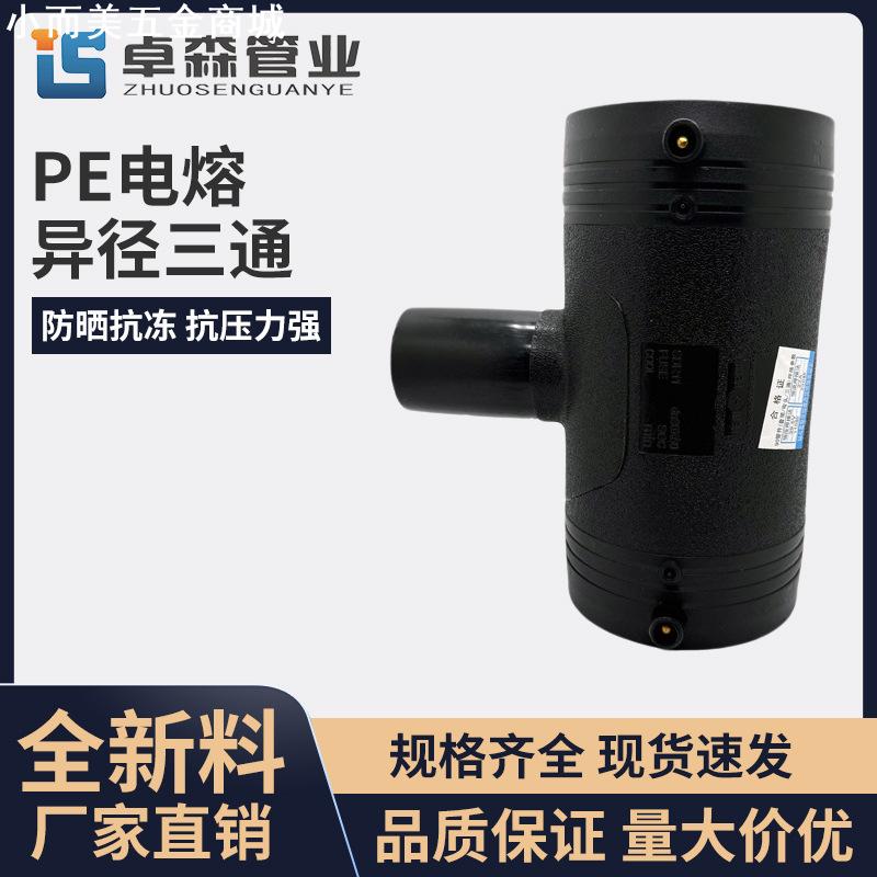 PE管材管件 电熔三通 50-400管电熔接头 电熔异径三通