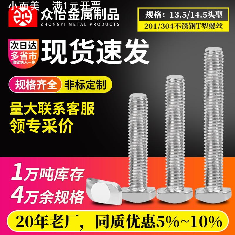 304不锈钢t型螺丝T形螺栓光伏槽用铝型材方头螺丝13.514.5头型