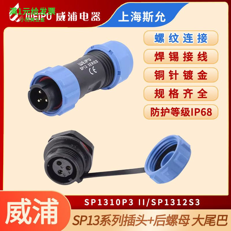 WEIPU威浦防水航空插头座SP13-2-