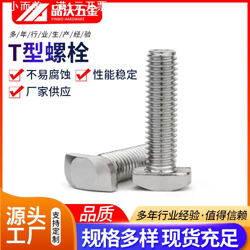 304光伏不锈钢T型螺丝 头部13.5/14.5 铝型材用T型螺栓光伏螺丝