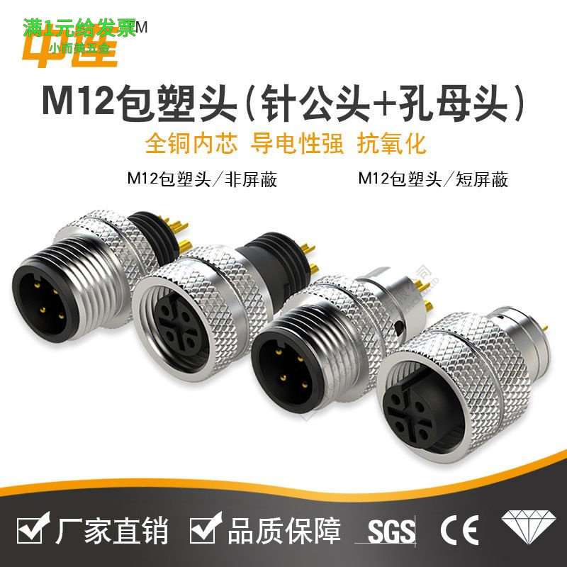 M12包塑头针公头孔母头金属航空