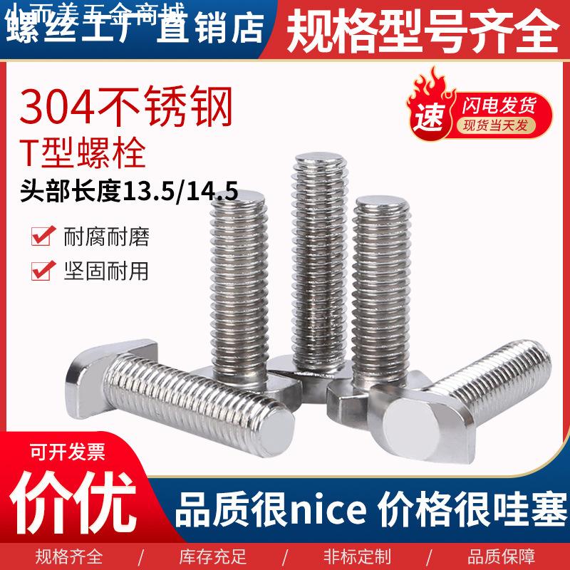 304光伏不锈钢t型螺丝 头部13/13.5/14.5铝型材用t型螺栓光伏螺杆