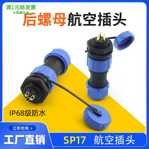 防水航空插头公母对接SP13电线接