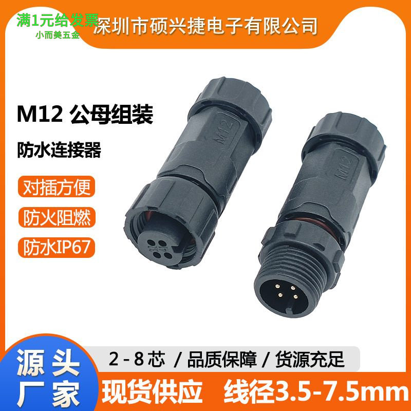 M12尼龙装配公母防水接头农机收