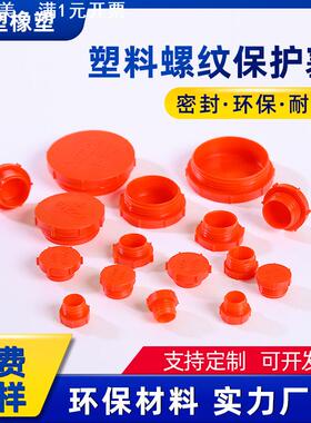 圆形塑料螺纹保护塞红色英制防尘密封内螺纹丝孔防水管塞牙堵闷盖