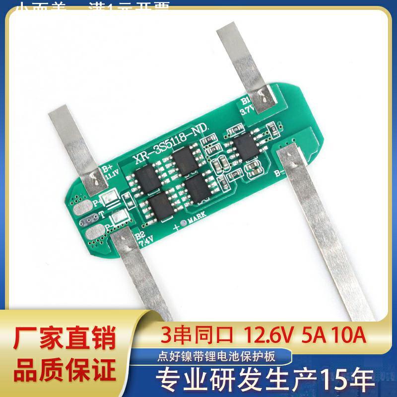 3串12.6V5A 10A点好镍带 保护板备用电源 太阳能路灯锂电池保护板