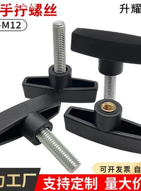 65#一字手拧螺丝t型手柄塑料旋钮胶头调节把手M6M8M10M12