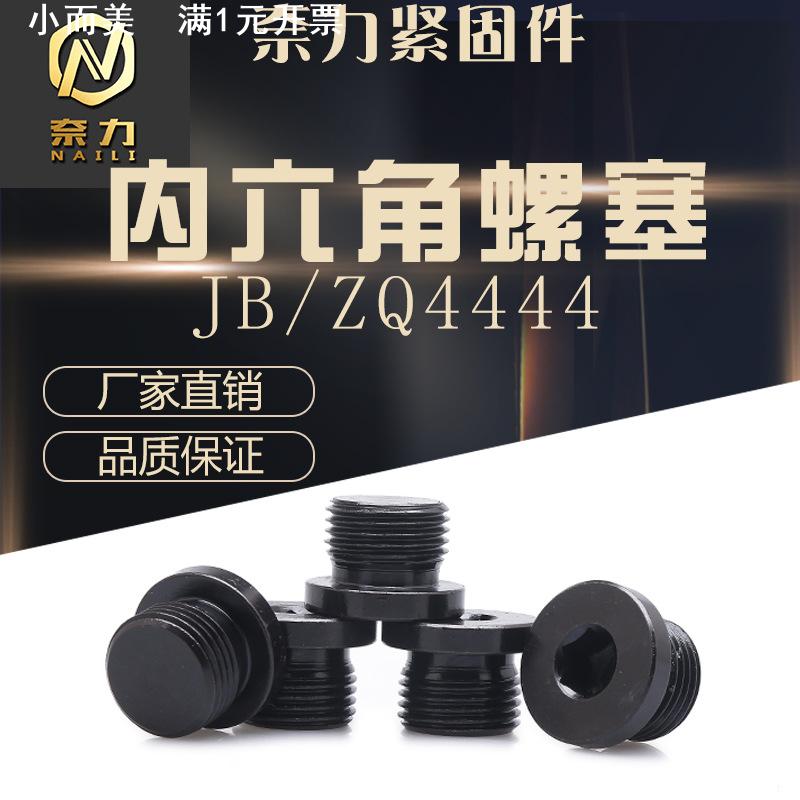 内六角油塞JB4444油堵螺丝JB1001内六角圆柱头喉塞碳钢堵头螺塞M8