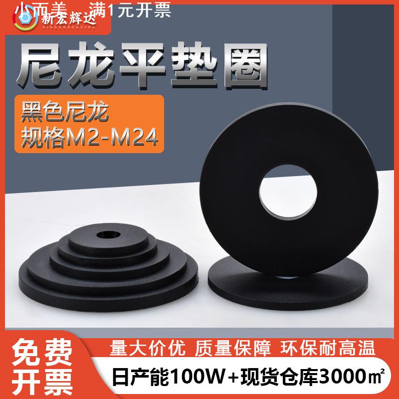 黑色塑胶尼龙垫片塑料电子螺丝大介子平垫圈m2m5m6m81m0m12m20m24