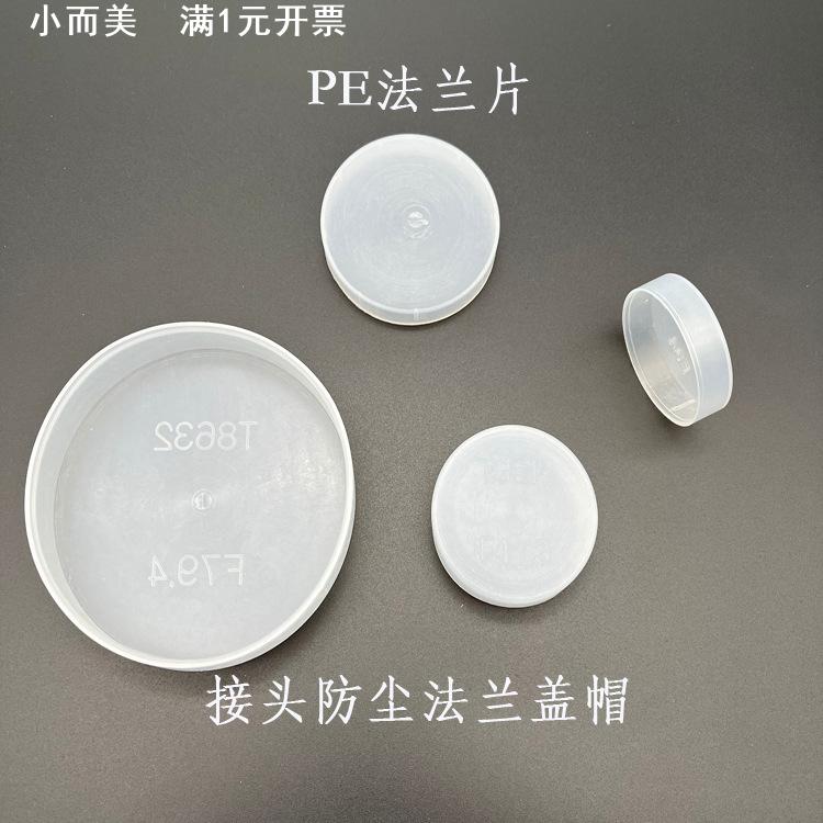 PE真空法兰盖塑料盖帽阀门保护套CF块接头防尘法兰封头盖直销