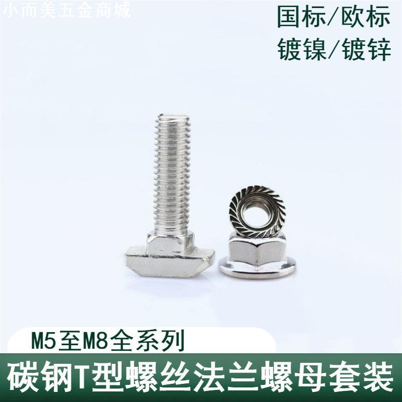 欧标T型螺丝铝型材配件t形螺栓法兰螺母套装M5M6M8 20/30/40/45型