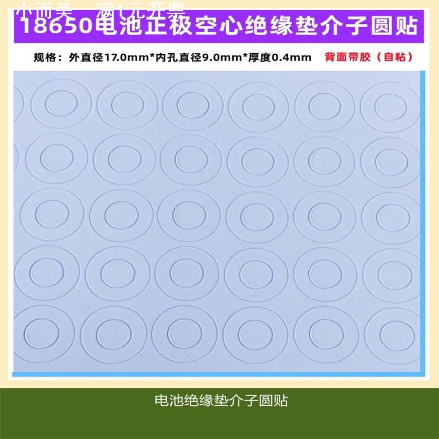 18650锂电池正极绝缘垫片空心平头面垫青稞纸18500贴圆圈环尖头子