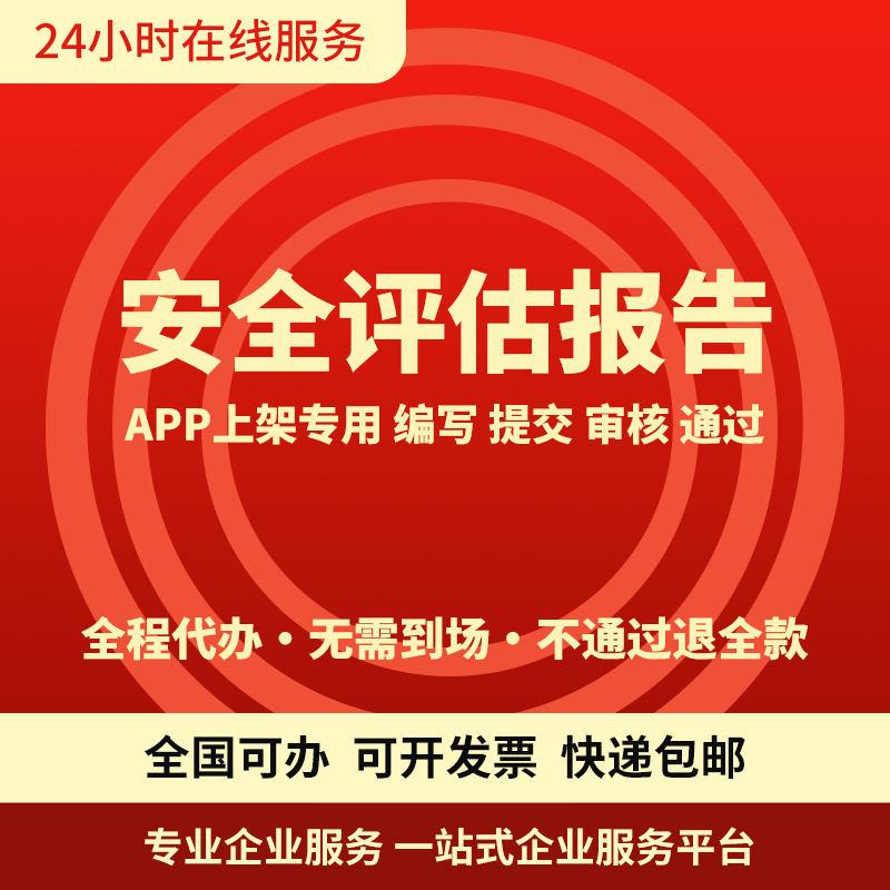 APP软件安全评估报告应用商店上架备案申请检测加急管理制度编写
