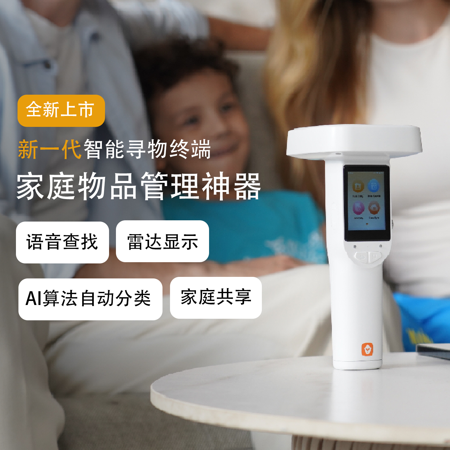 享智家智能寻物终端一键查找盘点