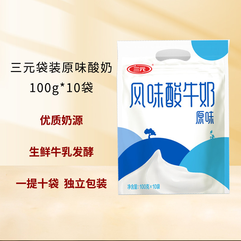【49元任选3件】三元袋装原味酸奶100g*10袋发酵乳学生营养早餐奶