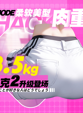 MODE哈克娘二代真人大屁股阴臀倒模自慰器名器飞机杯男用成人用品