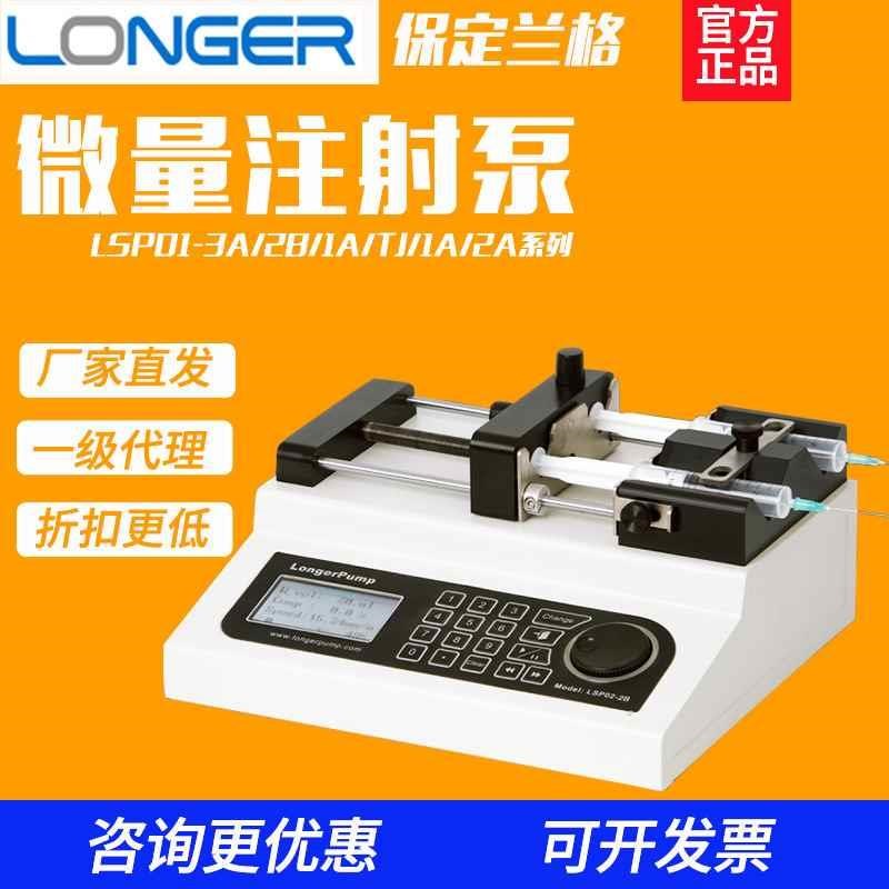 保定LSP02-1B//TJ-4A实验室单双通道微量泵高精度一体式