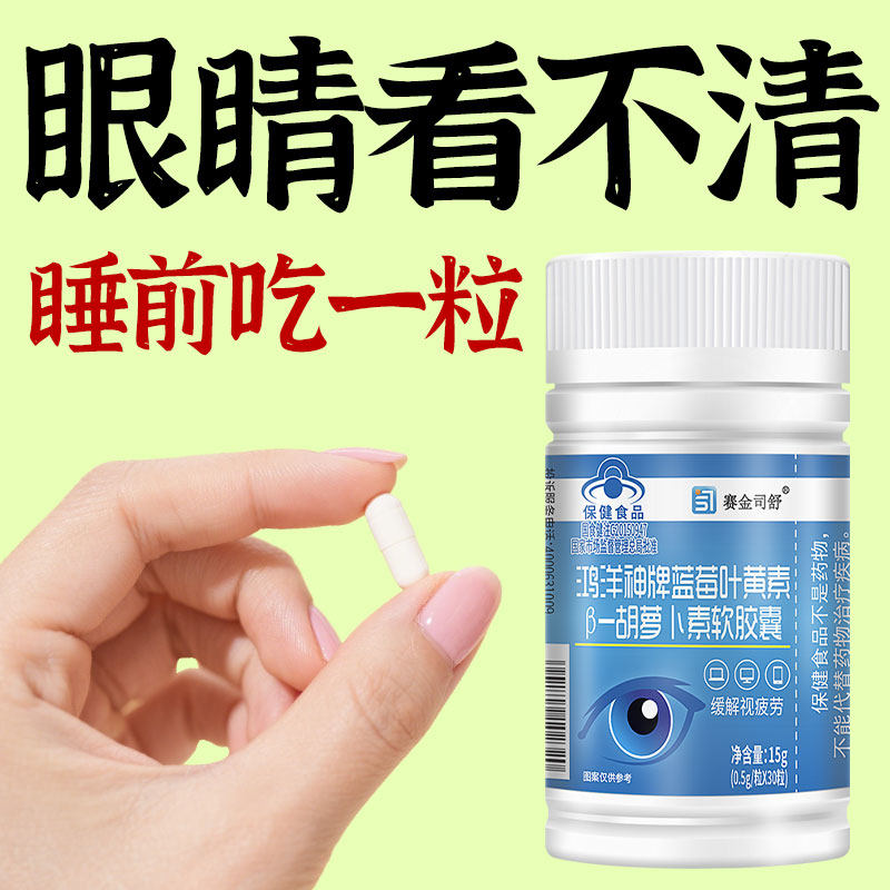 高含量叶黄素胡萝卜素缓解视疲劳成人眼花学生眼睛干涩酸视力模糊