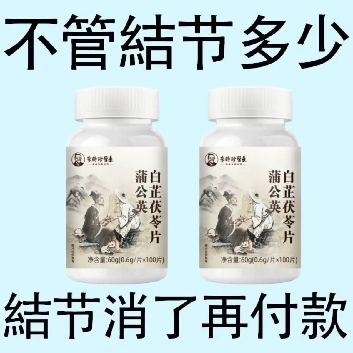 无论结节多大 白芷茯苓蒲公英片 全身结节草化淤疏通淤堵调理结节