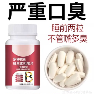 维生素b口干口苦口臭肝火尿黄臭屁多嘴巴臭专男女士用