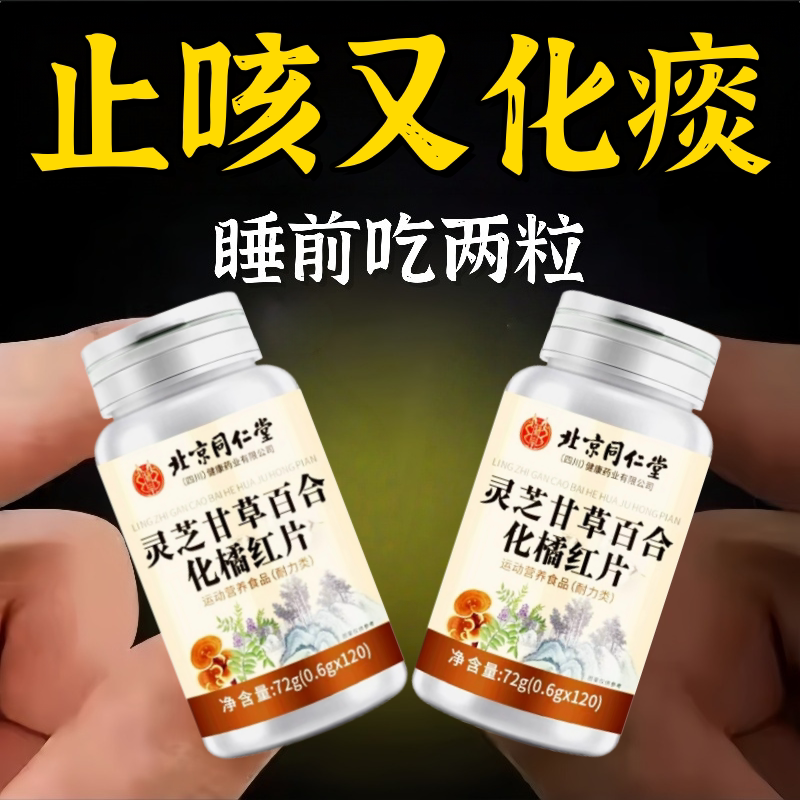 北京同仁堂灵芝甘草百合化橘红片清喉养润肺喉咙干痒不适正品