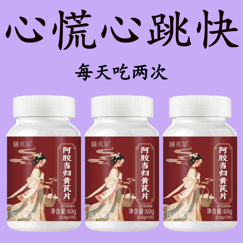 养心护心】阿胶当归黄芪片中药材提取心跳过快心慌心悸心律不齐