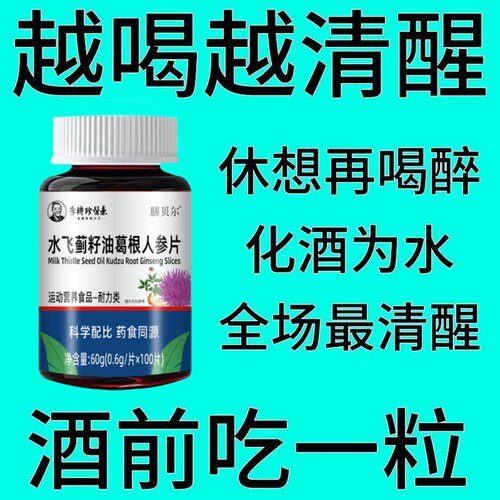 解酒神器】水飞蓟葛根人参解酒护肝防醉醒酒片喝酒前不醉醒酒常备