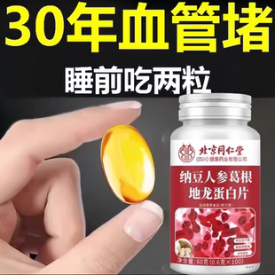北京同仁堂纳豆人参葛根地龙蛋白片中老年护心脑血管血液粘稠正品