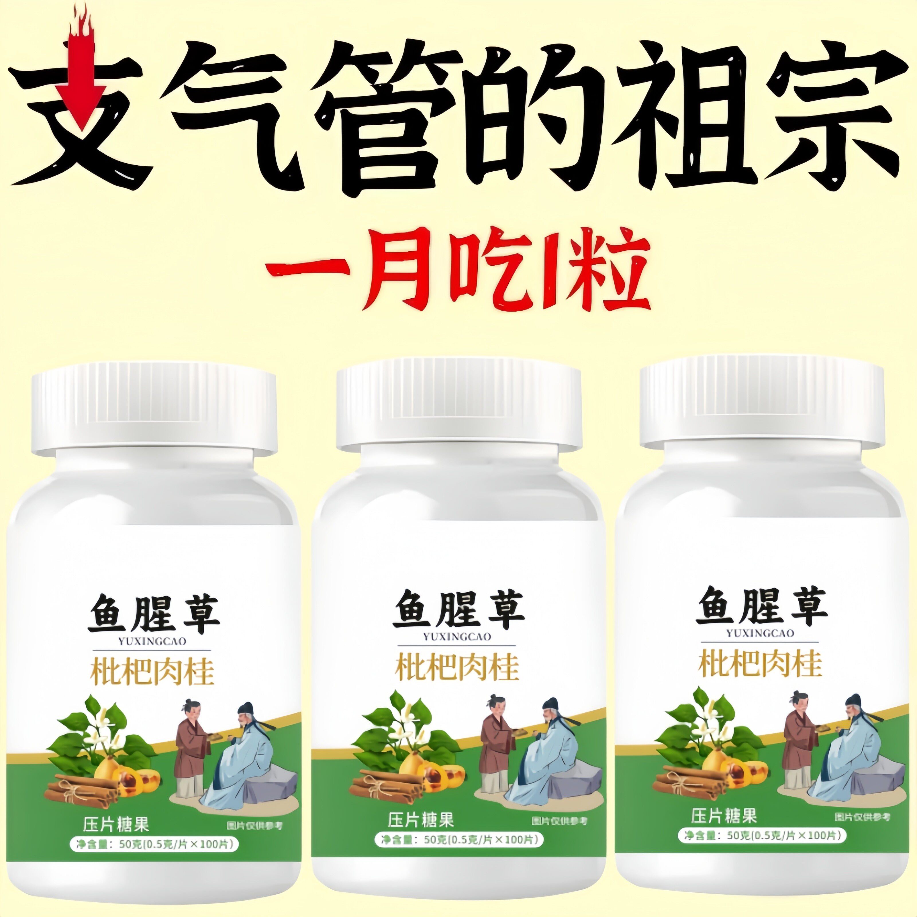 支气管哮喘润肺】正品鱼腥草枇杷肉桂片润喉护嗓