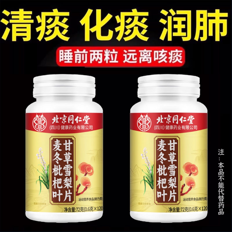 北京同仁堂麦冬枇杷叶甘草雪梨片护嗓清肺草本滋补润呼吸畅快痰多