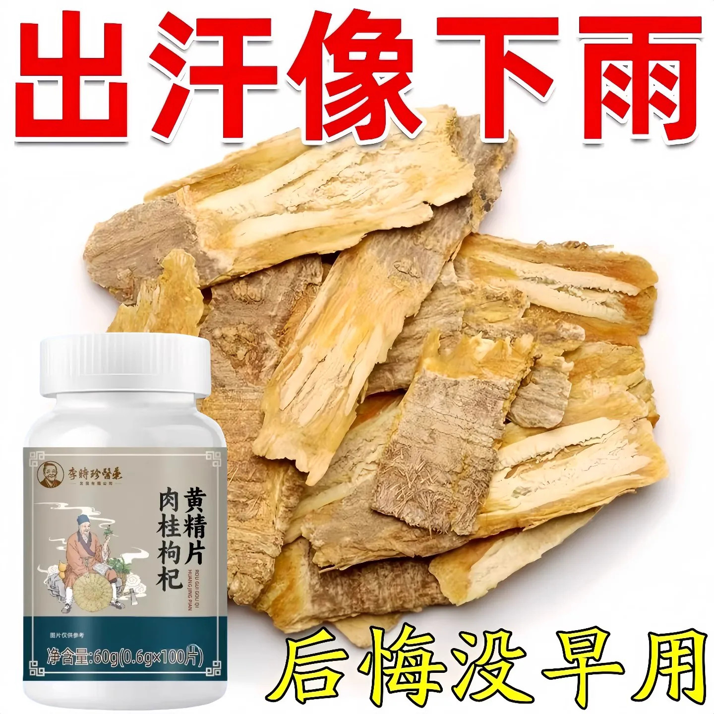 出汗多止汗】补气不足体虚出汗自汗盗汗出虚汗补益气黄精片正品