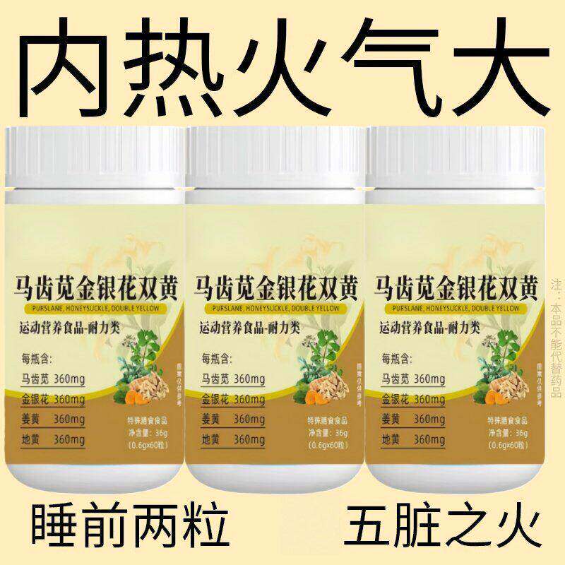 经常上火】马齿苋金银花双黄清热去火去五脏之火排毒清火湿气重