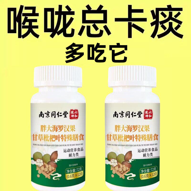 咽喉喉咙痛扁桃体有痰有异物感咽喉干痛干咳嗓子干痒清凉片