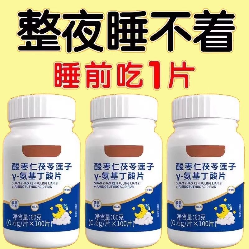 严重失眠片 整夜失眠乱想多梦改善睡眠茯苓莲子酸枣仁片中材提取