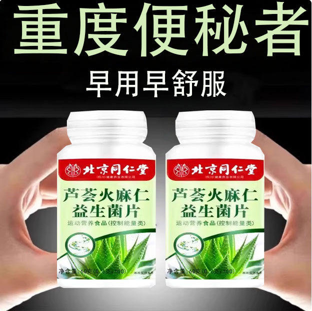 芦荟火麻仁益生菌100片清肠排便宿便润肠拉屎通畅便不拉肚消化