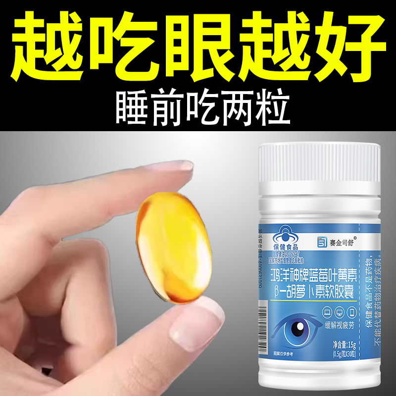 高含量叶黄素胡萝卜素缓解视疲劳成人眼花学生眼睛干涩酸视力模糊
