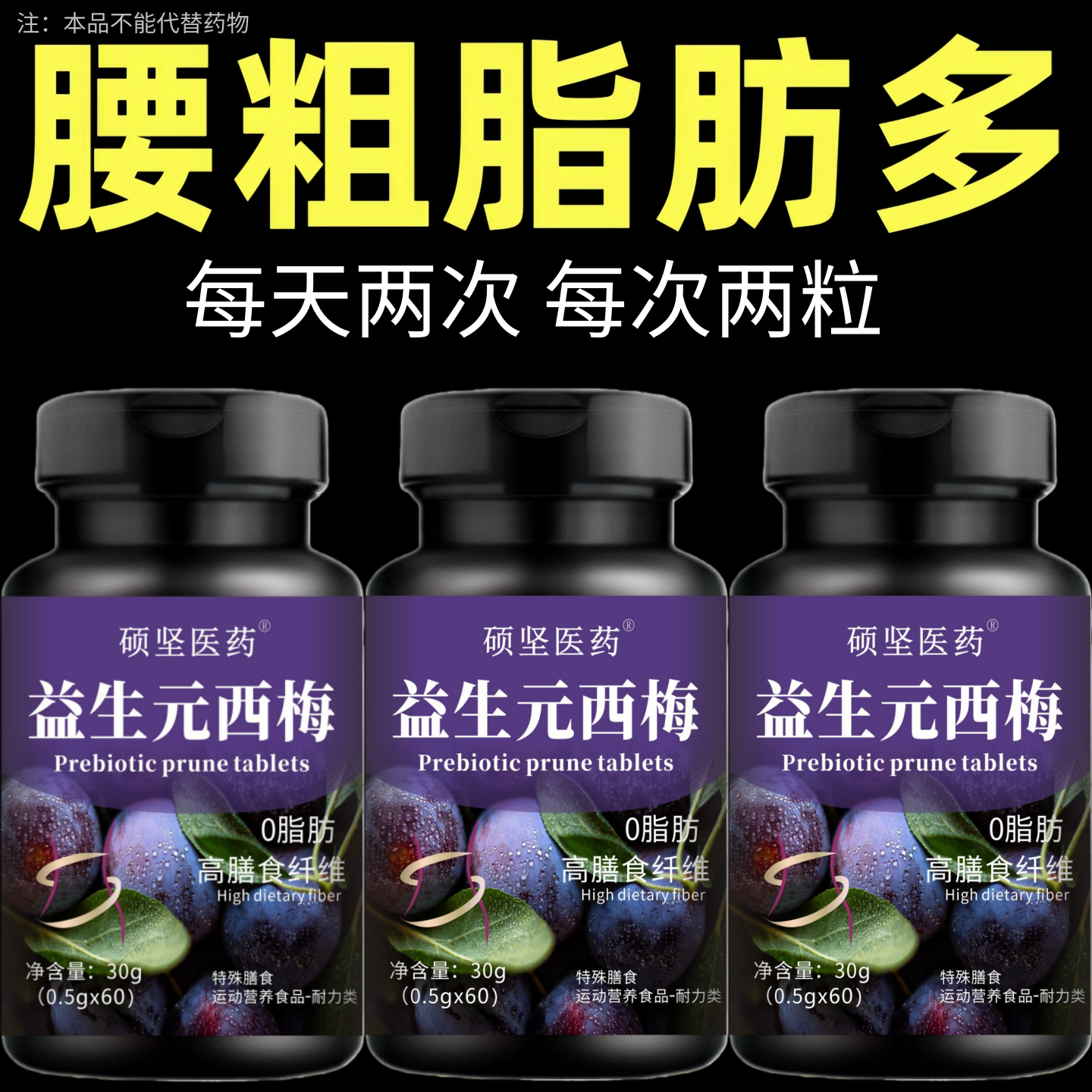 腰粗脂肪多】益生元西梅片油脂肥胖肚子大缺乏运动易胖体质茶多酚