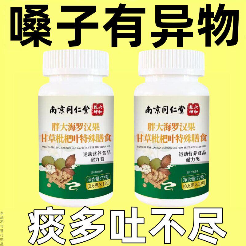 咽喉喉咙痛扁桃体有痰有异物感咽喉干痛干咳嗓子干痒清凉片