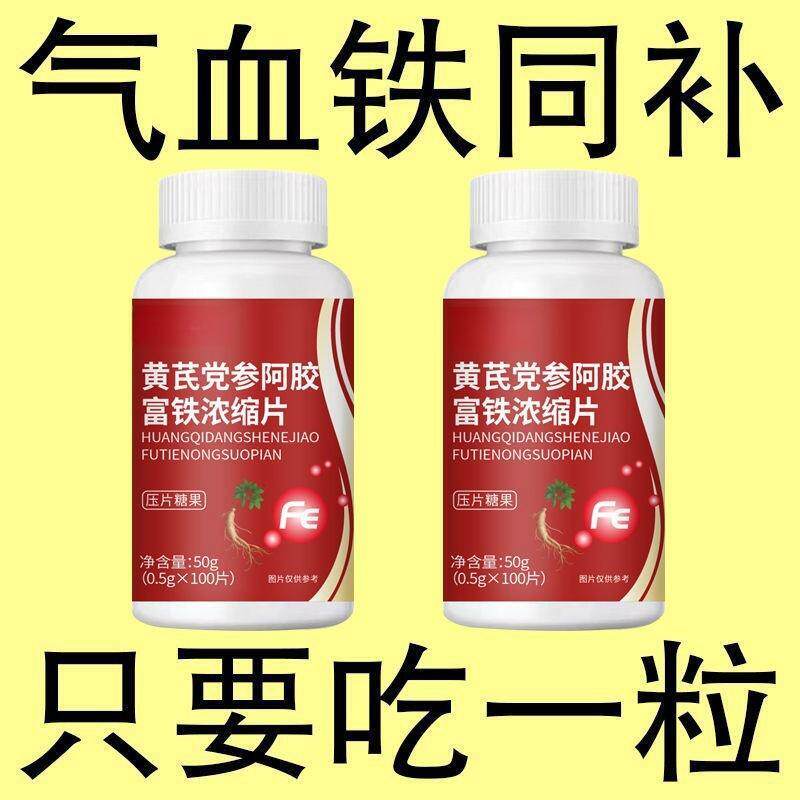 气血铁同补】爆款黄芪党参阿胶富铁浓缩片红枣补铁补血补气补气血