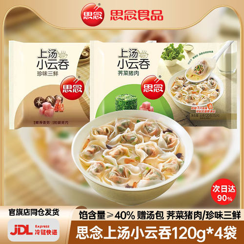 【赠汤包】思念上汤小云吞120g馄饨荠菜猪肉珍味三鲜早餐速冻混沌