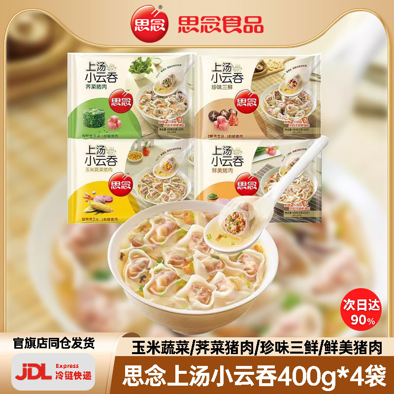 【赠汤包】思念上汤小云吞400g冷冻馄饨玉米蔬菜荠菜猪肉三鲜早餐