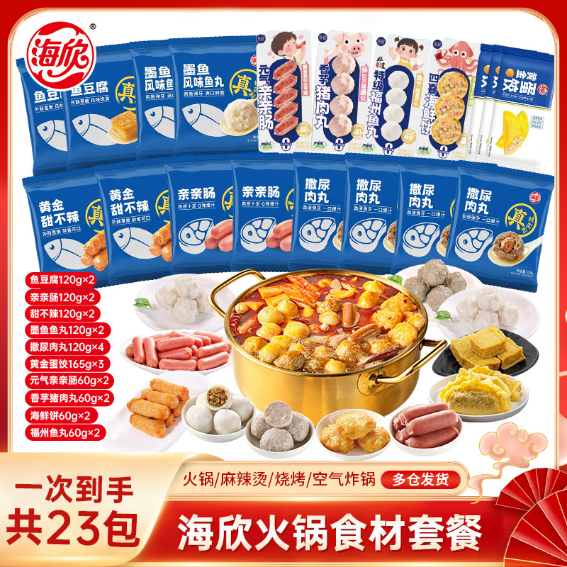 【超划算23袋】海欣火锅食材撒尿肉丸鱼豆腐亲亲肠家用批发麻辣烫